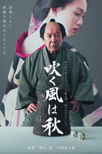 吹く風は秋 (2017) poster