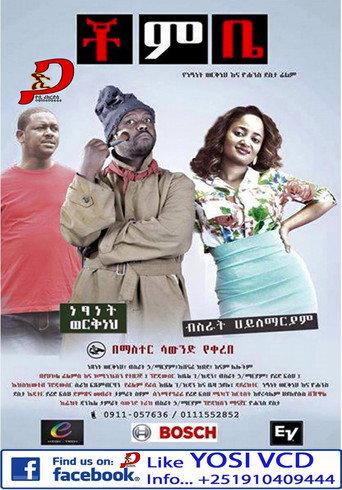 Chombe (ቾምቤ) () poster