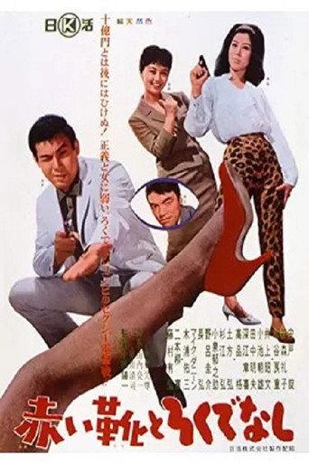 Red Shoes and a Good-For-Nothing (1963) poster