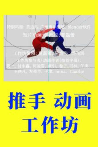 Push Hands Animation Workshop (2022) poster
