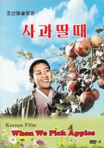 When We Pick Apples (1971) poster