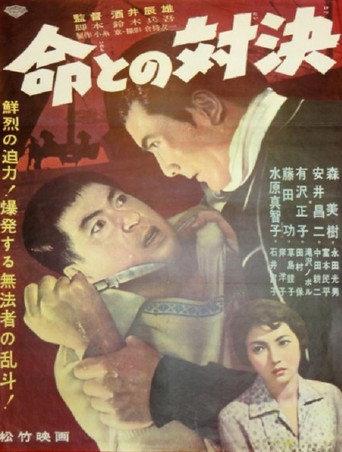 命との対決 (1960) poster