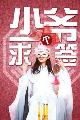 Seek a Sign, Young Master (2018) poster