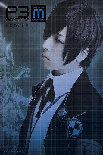 PERSONA3 the Weird Masquerade ~The Bismuth Crystals~ (2015) poster