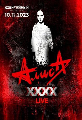 АлисА - XXXX (Концерт в ДС Юбилейный) () poster