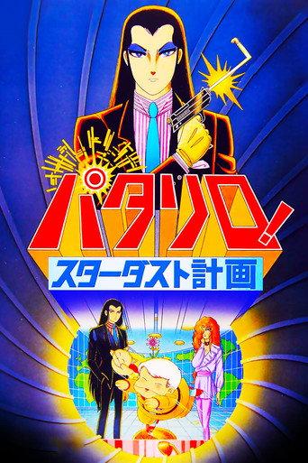 Patalliro: The Stardust Project (1983) poster