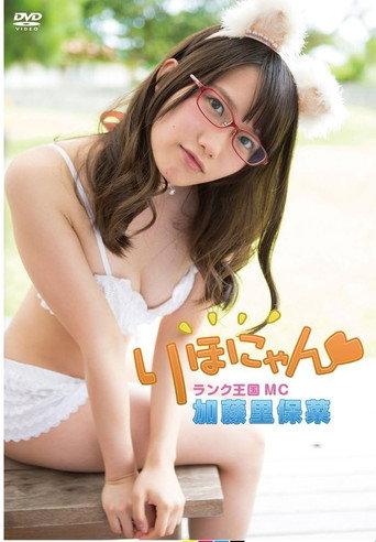 加藤里保菜 ランク王国MC りほにゃん (2015) poster