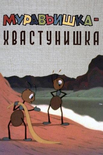 A Bragging Ant (1962) poster