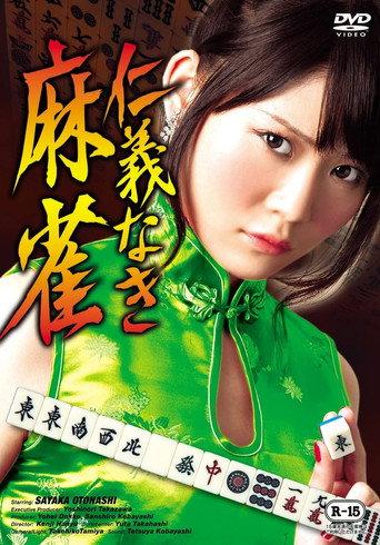 Mahjong Without Humanity (2012) poster