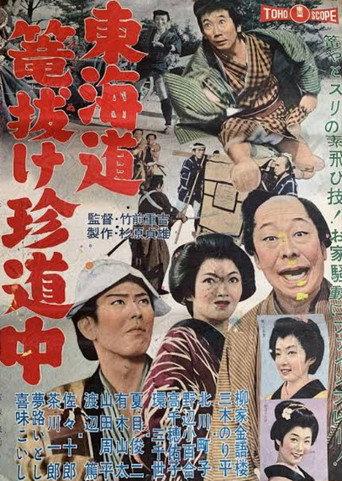 Funny Escape to Tokkaido (1960) poster