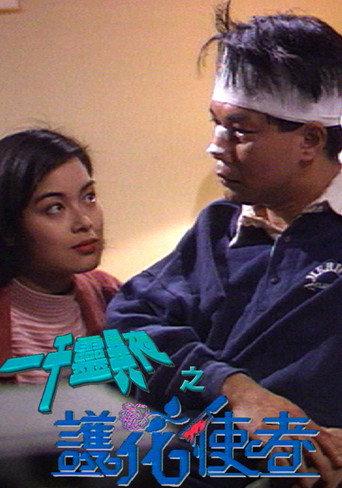 一千靈異夜之護花使者 (1992) poster