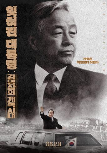 The Forgotten President: Kim Young-sam's Era of Reform (2026) poster