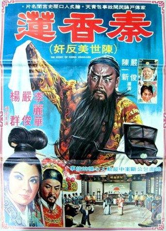 The Story of Qin Xiang-Lian (1964) poster