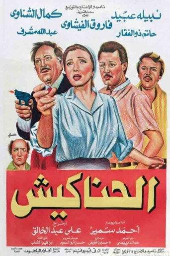 The Hustlers (1986) poster