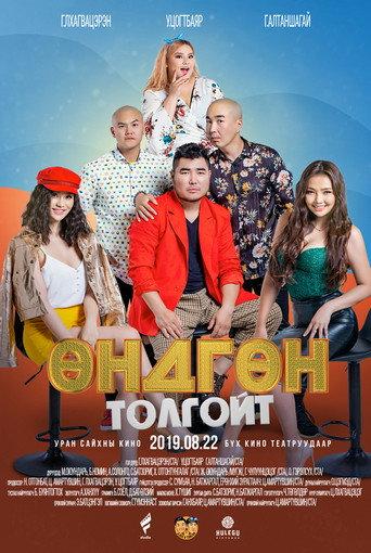 Eggheaded (2019) poster