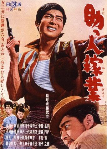 Joe of Aces: Give and Take (1961) poster