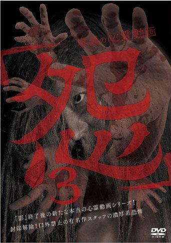 Hontō no Shinrei Dōga 'Urami' 3 (2016) poster