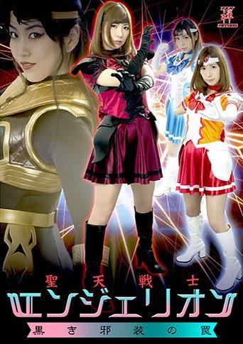 聖天戦士エンジェリオン 黒き邪装の罠 (2017) poster