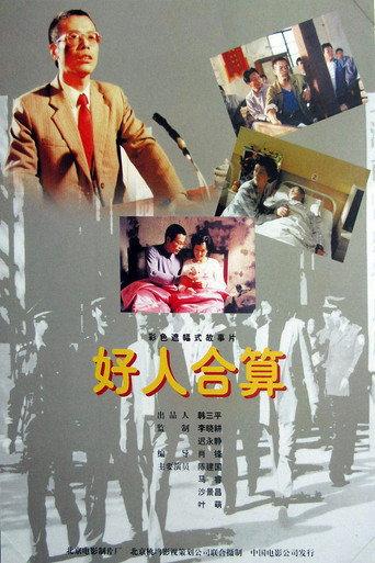 好人合算 (1997) poster