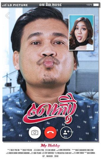 My Hubby (2020) poster
