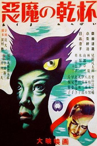 The Devil's toast (1947) poster