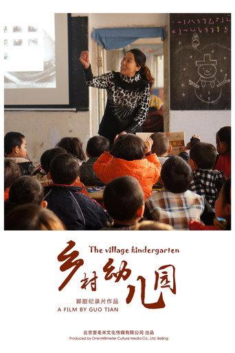 乡村幼儿园 (2018) poster