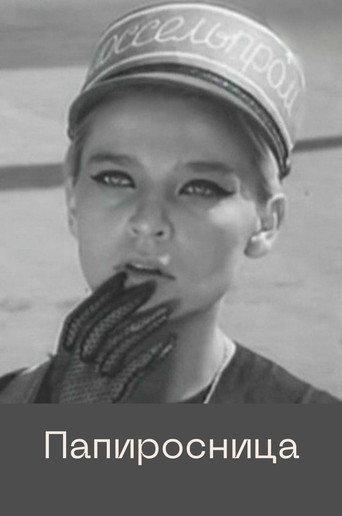 Cigarette Girl (1969) poster