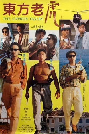 The Cyprus Tigers (1990) poster
