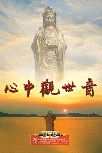 心中观世音 (2008) poster