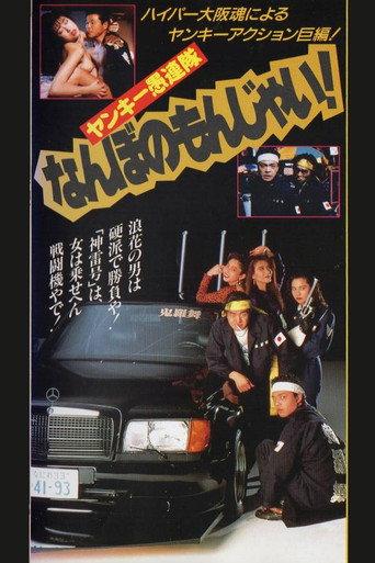 Yankee Gurentai Nanbo no Monjai! (1991) poster