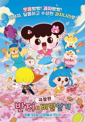 극장판 반지의 비밀일기 (2019) poster