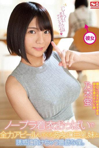 My Girlfriend's Busty Younger Sister Who Seduces Me With Her Clothed No-Bra Breasts & I’m the Worst for Giving In to Her Temptation (2019) poster