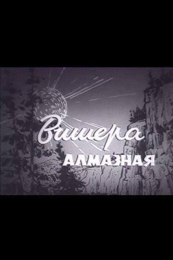Вишера алмазная (1963) poster