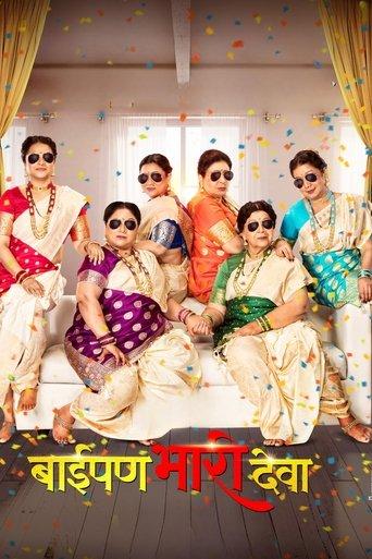 Baipan Bhari Deva (2023) poster
