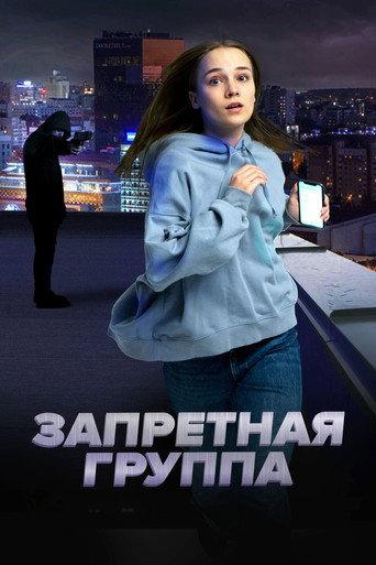 The Forbidden Group (2023) poster
