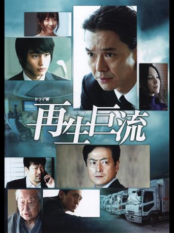 再生巨流 (2011) poster