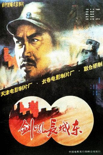 剑吼长城东 (1990) poster