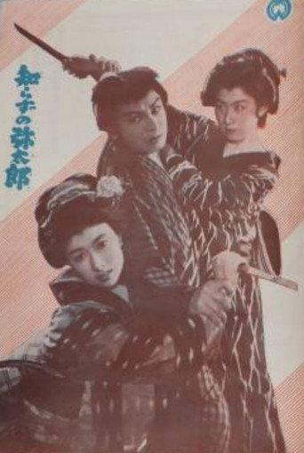 Shirazu no Yatarō (1954) poster