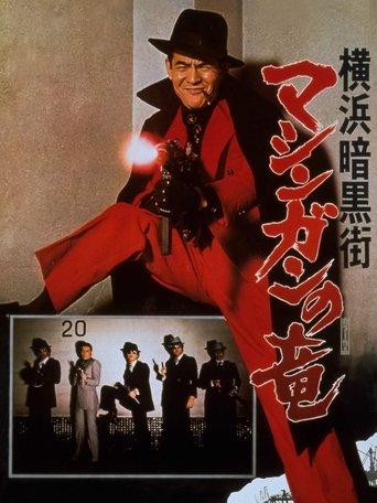 The Machine Gun Dragon (1976) poster