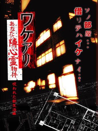 Wakeari: The Haunted Property Next to You - Cursed New Life (2012) poster