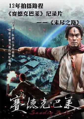未盡之路 () poster