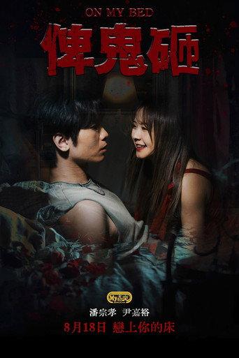 On My Bed (2025) poster