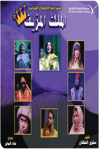مسرحية الملك المزيف (2008) poster