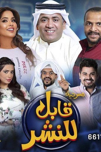 قابل للنشر (2023) poster