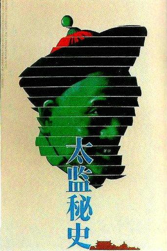 太监秘史 (1990) poster