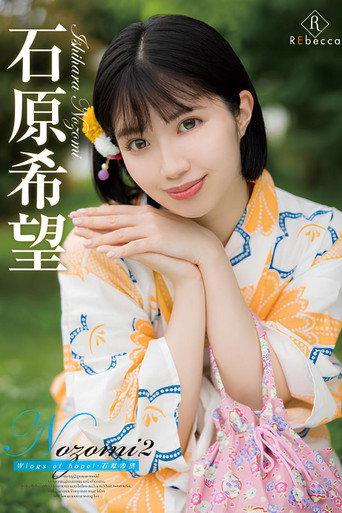 Nozomi2 Wings of Hope! (2022) poster