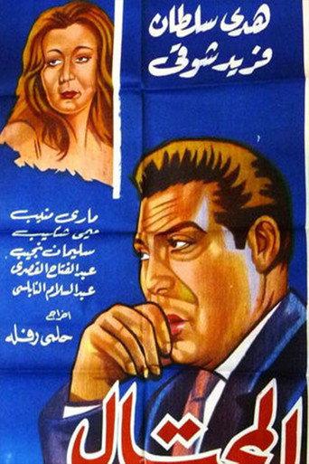 Al-Mohtal (1954) poster