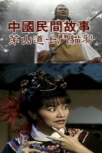 Chinese Folk Tales: Taoist Monk fights Evil Cat (1976) poster