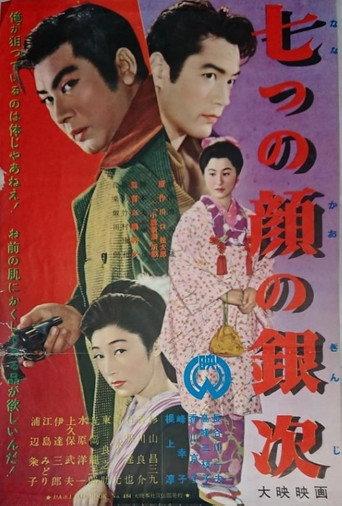 Ginji of the Seven Faces (1955) poster