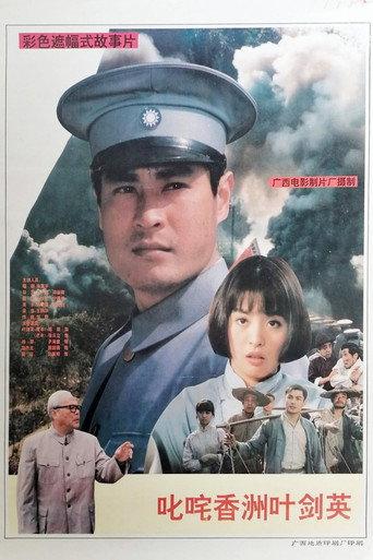Famous Ye Jianying (1994) poster
